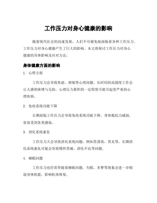 工作压力对身心健康的影响