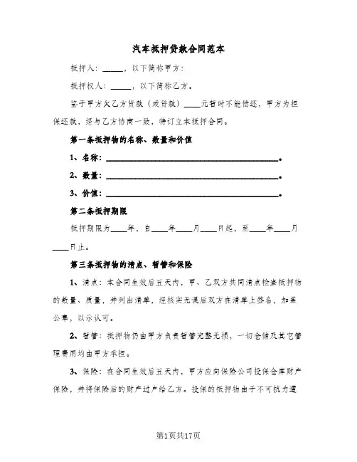汽车抵押贷款合同范本(5篇)