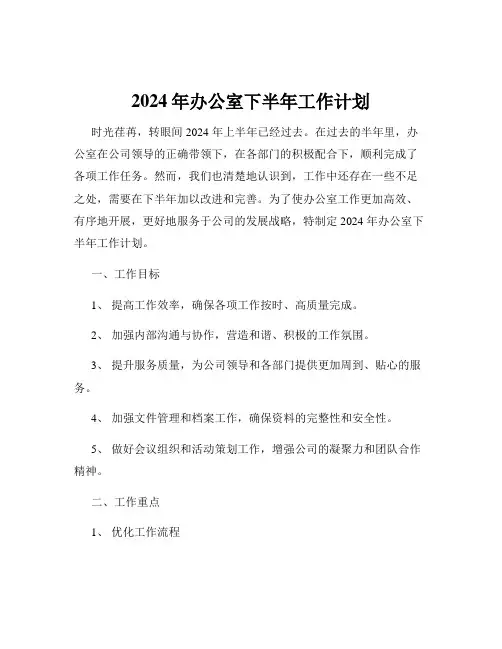 2024年办公室下半年工作计划