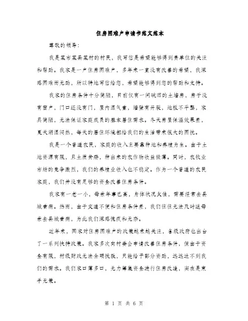 住房困难户申请书范文范本（三篇）