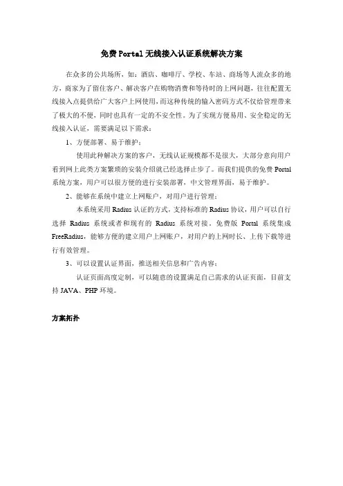 免费Portal(无线接入认证)系统解决方案