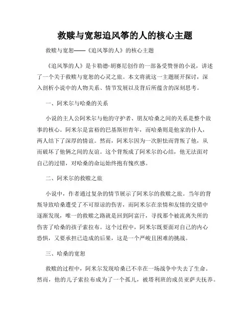 救赎与宽恕追风筝的人的核心主题