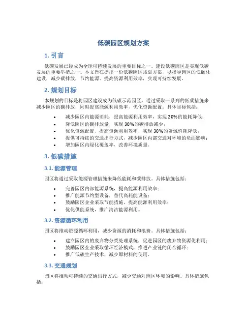 低碳园区规划方案
