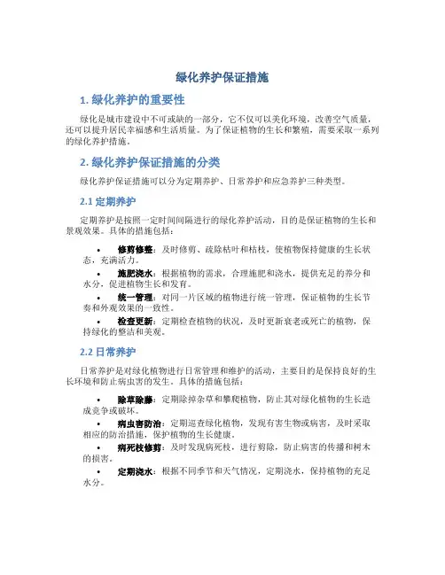 绿化养护保证措施
