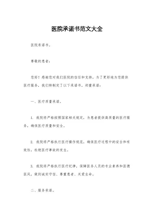 医院承诺书范文大全