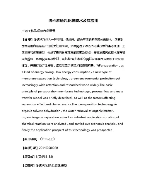 浅析渗透汽化膜脱水及其应用