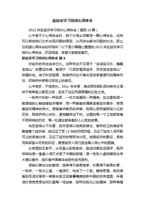 2022年赴延安学习培训心得体会（通用10篇）