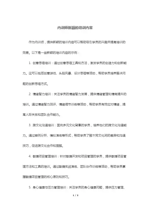 内训师新颖的培训内容