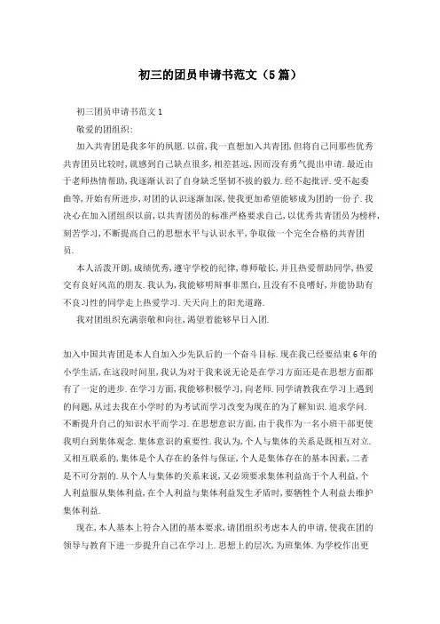 初三的团员申请书范文(5篇)
