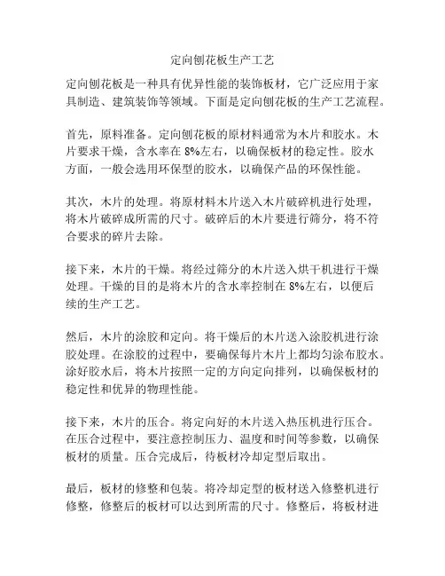 定向刨花板生产工艺