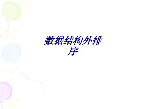 数据结构外排序专题培训课件