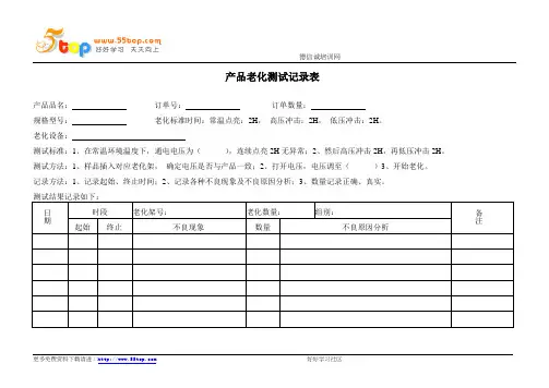 产品老化测试记录表