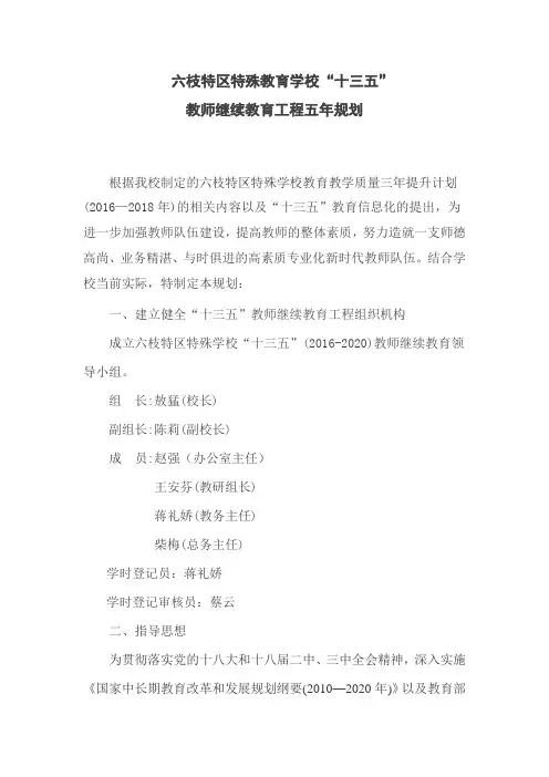 特殊学校继续教育五年规划(十三五)
