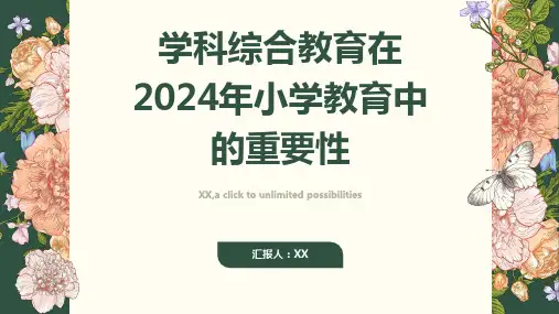 学科综合教育在2024年小学教育的重要性
