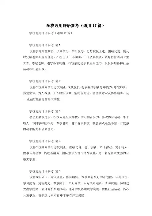 学校通用评语参考(通用17篇)