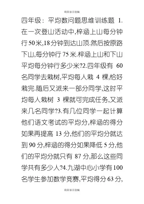 四年级奥数平均数之欧阳学文创编之欧阳家百创编