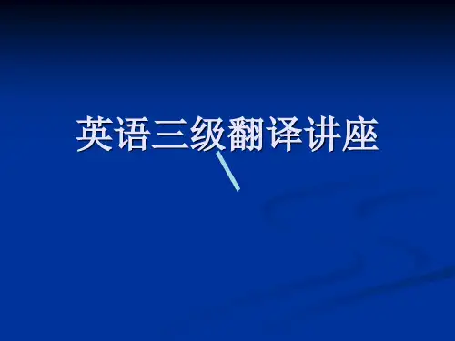 英语3级翻译讲座课件