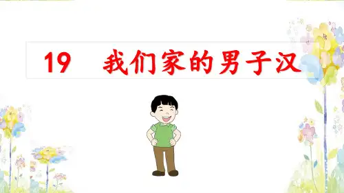 部编版四年级下册《19.我们家的男子汉》优质课件(两套)
