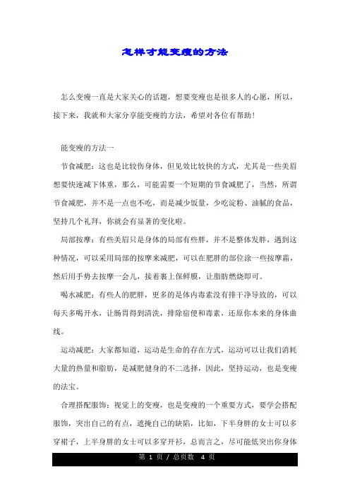 怎样才能变瘦的方法.doc