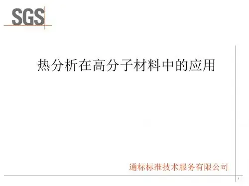 热分析在高分子材料中的应用-新1