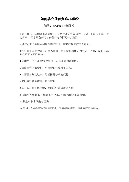 如何填充佳能复印机碳粉