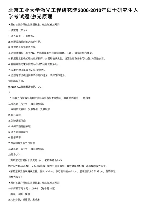北京工业大学激光工程研究院2006-2010年硕士研究生入学考试题-激光原理
