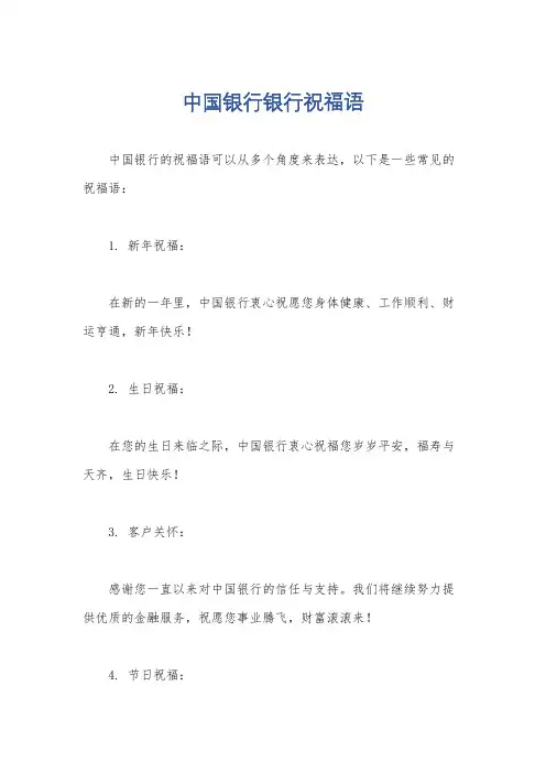 中国银行银行祝福语