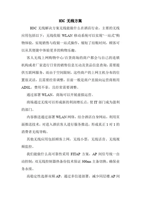 H3C 无线方案