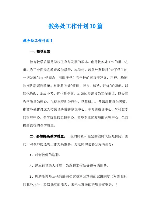 教务处工作计划10篇