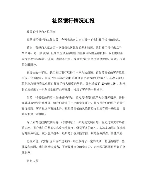 社区银行情况汇报