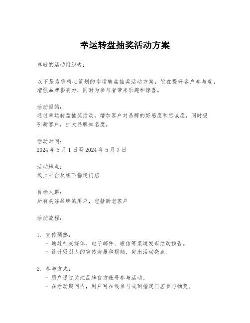 幸运转盘抽奖活动方案