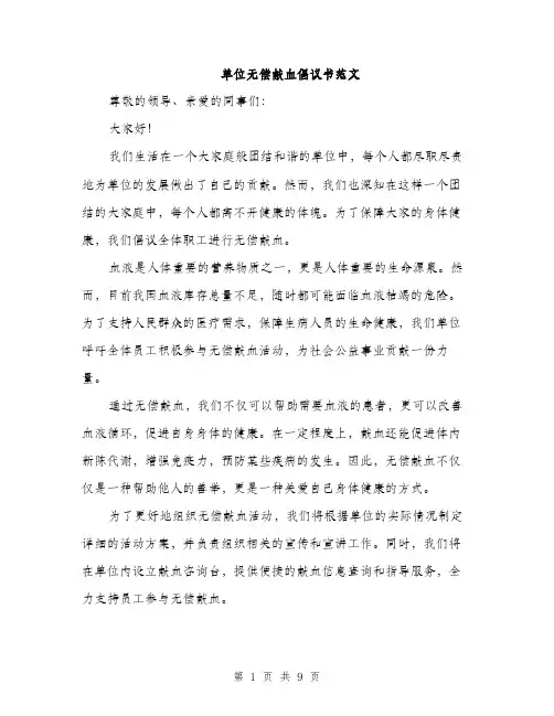 单位无偿献血倡议书范文（四篇）