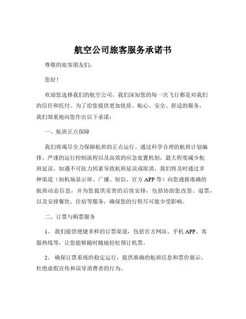 航空公司旅客服务承诺书