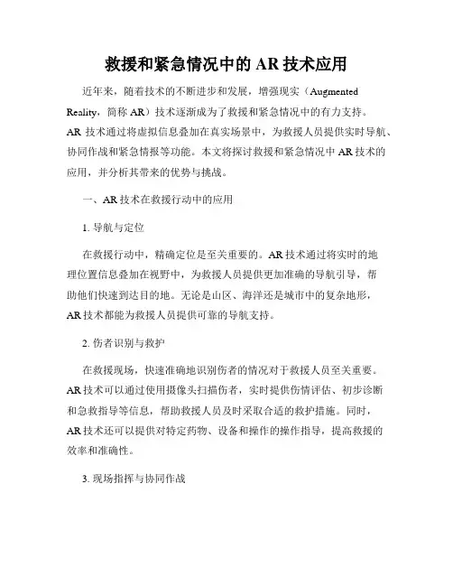 救援和紧急情况中的AR技术应用