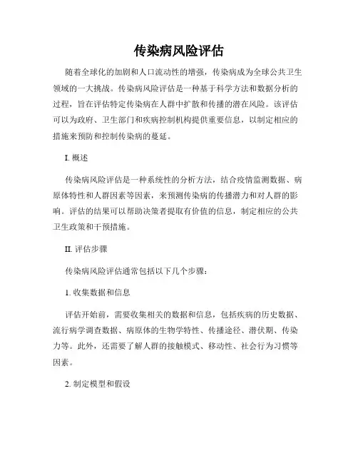 传染病风险评估