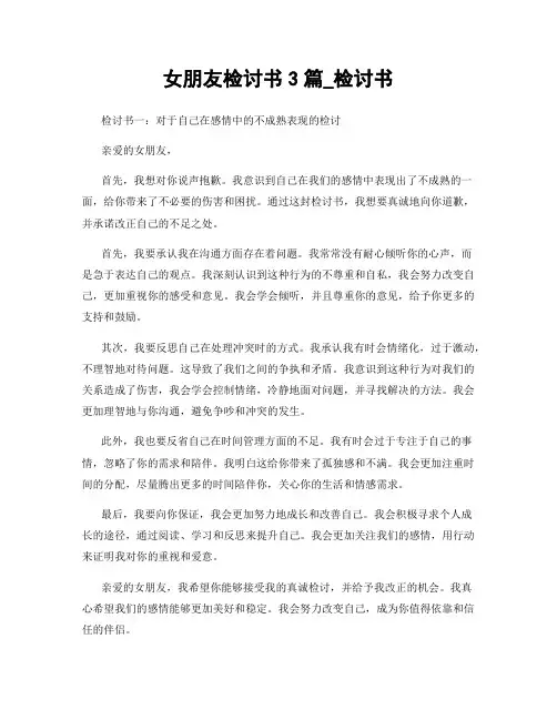 女朋友检讨书3篇_检讨书