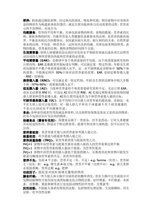 食品营养与卫生名词解释