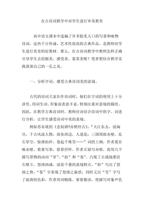 在古诗词教学中对学生进行审美教育