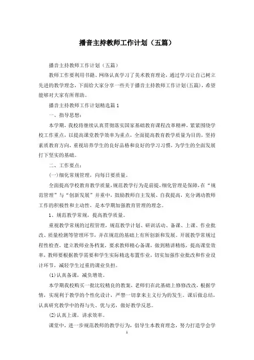 播音主持教师工作计划(五篇)