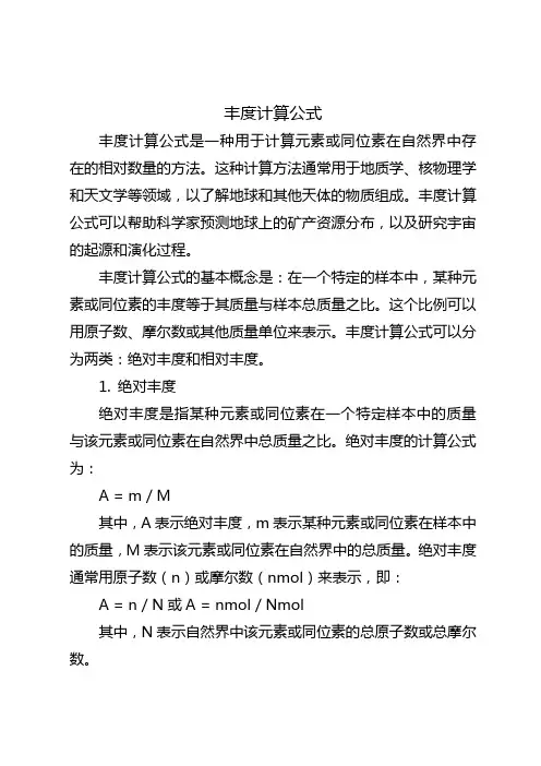 丰度计算公式
