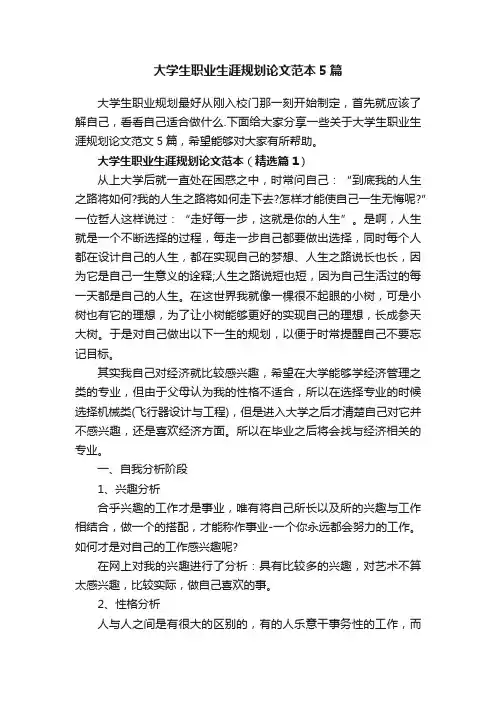 大学生职业生涯规划论文范本5篇