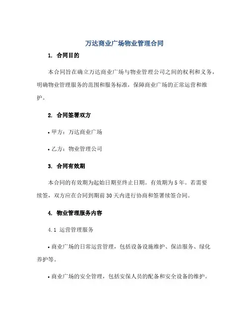 万达商业广场物业管理合同