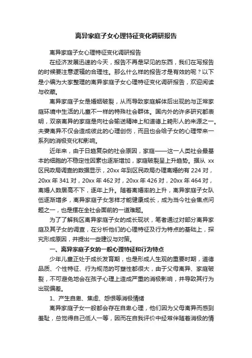 离异家庭子女心理特征变化调研报告