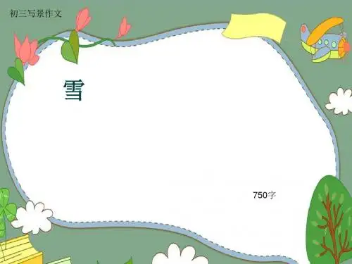 初三写景作文《雪》750字(共9页PPT)