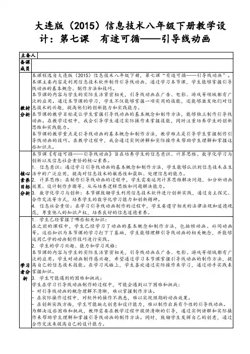 大连版(2015)信息技术八年级下册教学设计：第七课有迹可循——引导线动画