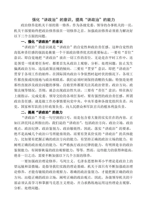 强化“讲政治”的意识,提高“讲政治”的能力