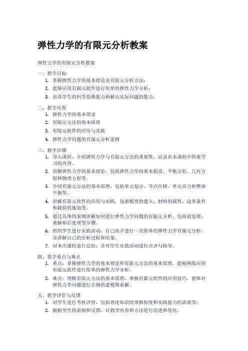 弹性力学的有限元分析教案