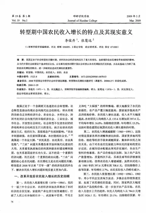 转型期中国农民收入增长的特点及其现实意义