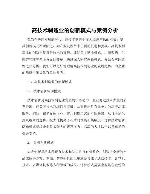 高技术制造业的创新模式与案例分析