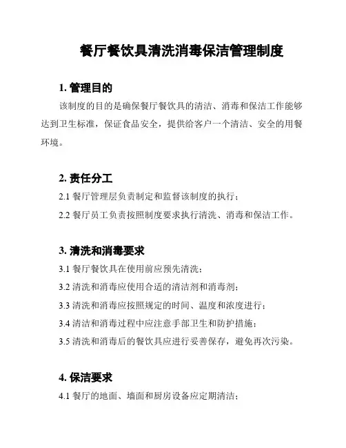 餐厅餐饮具清洗消毒保洁管理制度